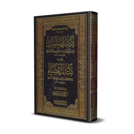 Kitâb al-Manâsik suivi de Kitâb al-Qadhâ'/كتاب المناسك ويليه كتاب القضاء