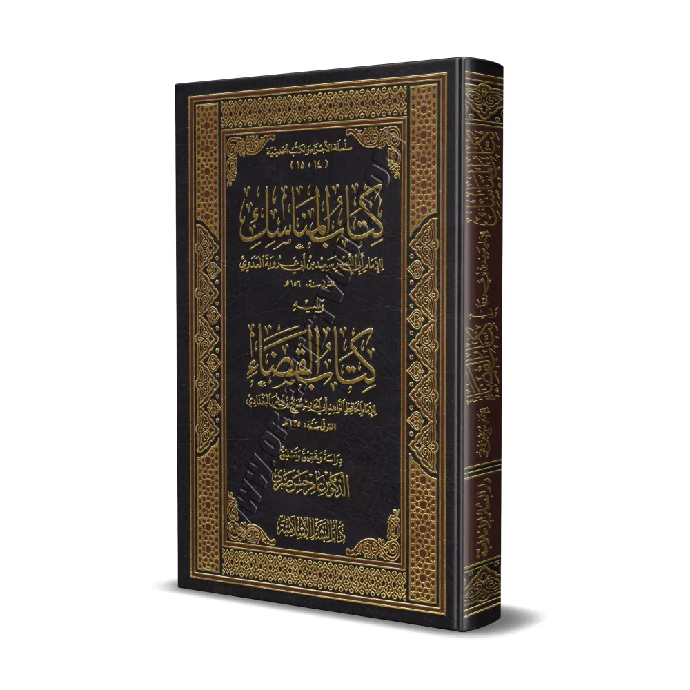 Kitâb al-Manâsik suivi de Kitâb al-Qadhâ'/كتاب المناسك ويليه كتاب القضاء Kitâb al-Manâsik suivi de Kitâb al-Qadhâ'/كتاب المناسك ويليه كتاب القضاء