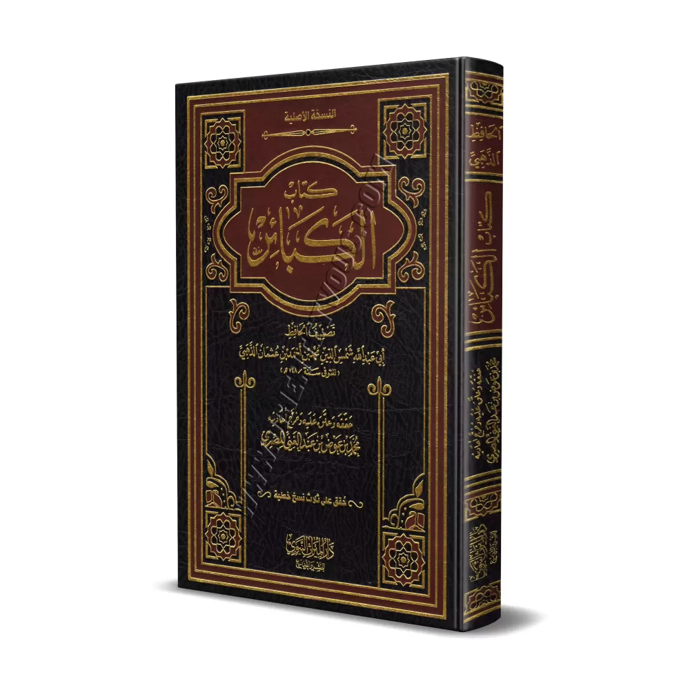 Le Livre des Grands Péchés de l'imam ad-Dhahabî/كتاب الكبائر للذهبي Le Livre des Grands Péchés de l'imam ad-Dhahabî/كتاب الكبائر للذهبي