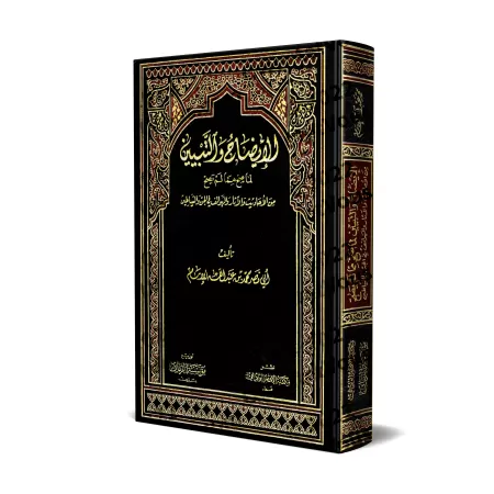 Les hadiths et les informations authentiques et ce qui ne l'est pas à propos des Djinns et des Démons/الإيضاح والتبيين لما صح مم