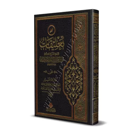 Commentaire de shaykh Ibn Bâz sur la préface du tafsîr d'Ibn Kathîr et de l'exégèse de la sourate al-Fâtihah/تعليقات الشيخ ابن ب