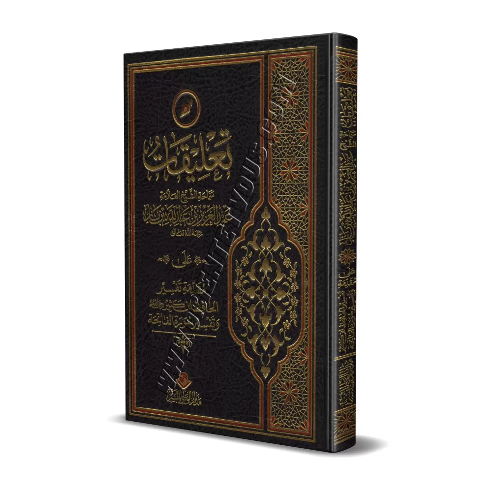 Commentaire de shaykh Ibn Bâz sur la préface du tafsîr d'Ibn Kathîr et de l'exégèse de la sourate al-Fâtihah/تعليقات الشيخ ابن ب Commentaire de shaykh Ibn Bâz sur la préface du tafsîr d'Ibn Kathîr et de l'exégèse de la sourate al-Fâtihah/تعليقات الشيخ ابن ب
