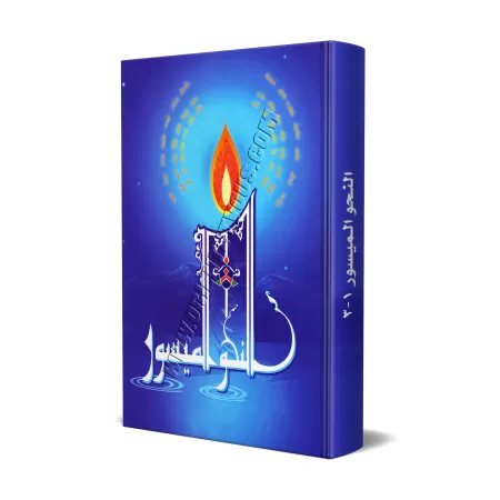 La grammaire simplifiée - 3 tomes en 1 volume/النحو الميسور - الأجزاء الثلاثة