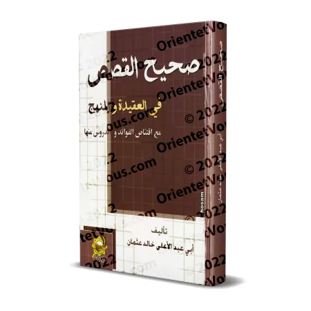 Les récits authentiques en rapport à la croyance et la voie droite/صحيح القصص في العقيدة والمنهج