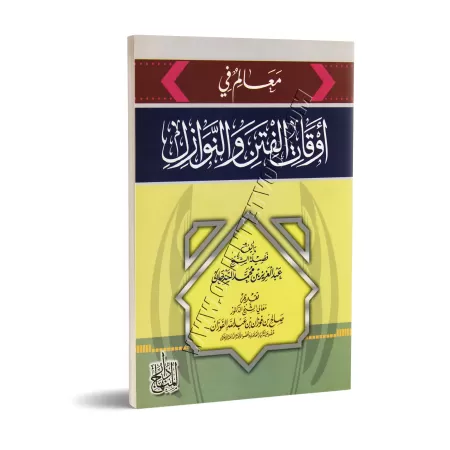 Repères pratiques lors de périodes de troubes/معالم في أوقات الفتن والنوازل