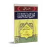 Repères pratiques lors de périodes de troubes/معالم في أوقات الفتن والنوازل