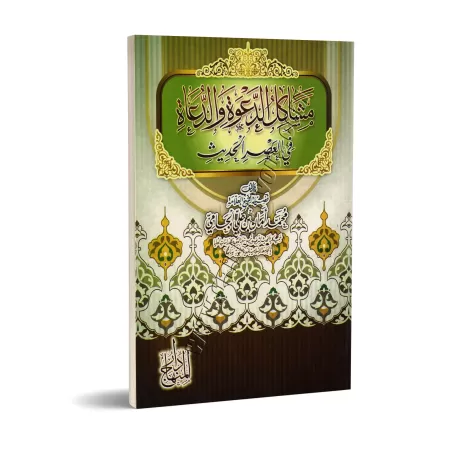 Les problèmes de la prédication et des prédicateurs à l'époque contemporaine/مشاكل الدعوة والدعاة في العصر الحديث