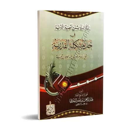 Explication de la composition poétique "at-Tâ'iyyah" sur le destin/الدرة البهية شرح القصيدة التائية في حل المشكلة القدرية