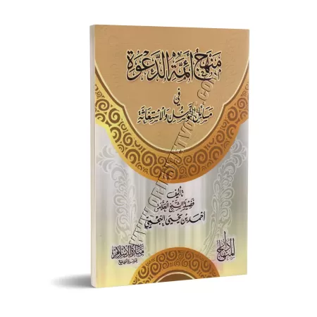 La voie des grands imams prédicateurs sur les questions de sollicitations et la recherche de secours/منهج أئمة الدعوة في مسائل ا