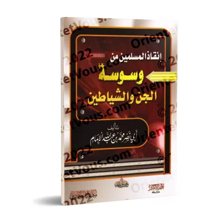 Le secours des musulmans contre les insufflations des Djinns et des Démons/إنقاذ المسلمين من وسوسة الجن والشياطين
