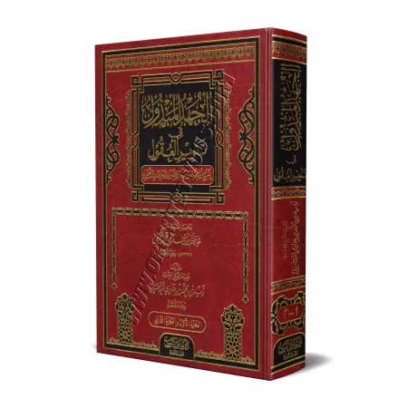 Explication du poème de Hâfid al-Hakamî sur les fondements du Fiqh [Zayd al-Madkhalî]/الجهد المبذول في تنوير العقول بشرح منظومة 
