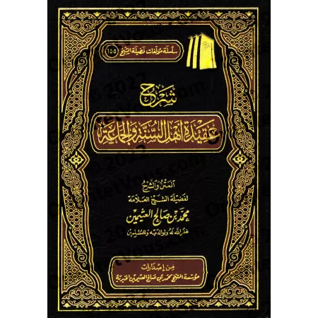 Explication de La Croyance des Gens de la Sunnah et du Consensus [al-'Uthaymîn - Edition Saoudienne]/شرح عقيدة أهل السنة والجماع