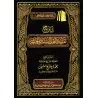 Explication de La Croyance des Gens de la Sunnah et du Consensus [al-'Uthaymîn - Edition Saoudienne]/شرح عقيدة أهل السنة والجماع