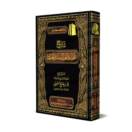Explication de La Croyance des Gens de la Sunnah et du Consensus [al-'Uthaymîn - Edition Saoudienne]/شرح عقيدة أهل السنة والجماع