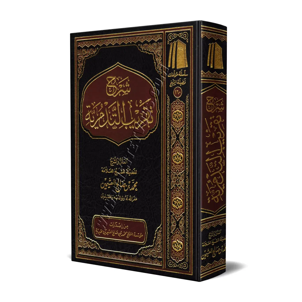 Explication de la Simplification de l'écrit: "At-Tadmuriyyah" [al-'Uthaymîn]/شرح تقريب التدمرية - العثيمين