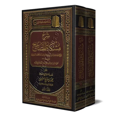 Explication de Mishkât al-Masâbîh [al-'Uthaymîn]/شرح مشكاة المصابيح - العثيمين