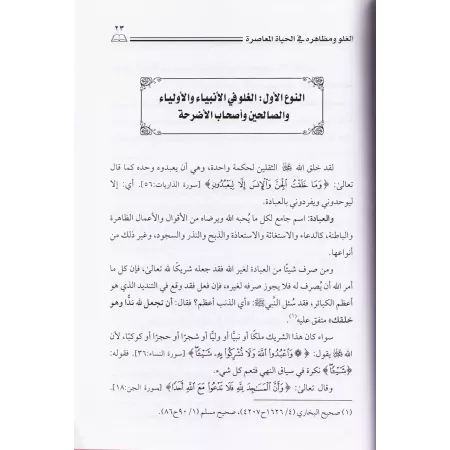 L'exagération et ses aspects dans la vie contemporaine/الغلو ومظاهره في الحياة المعاصرة