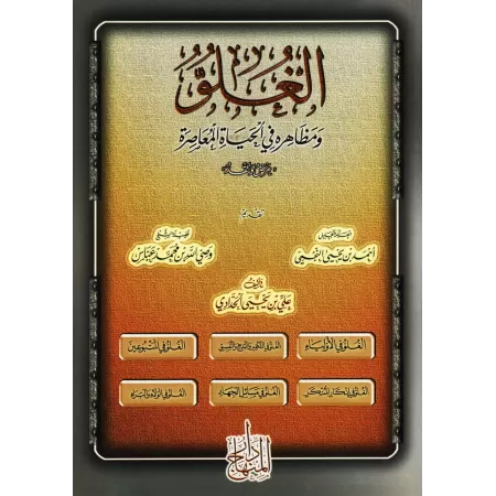 L'exagération et ses aspects dans la vie contemporaine/الغلو ومظاهره في الحياة المعاصرة
