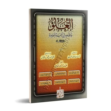 L'exagération et ses aspects dans la vie contemporaine/الغلو ومظاهره في الحياة المعاصرة
