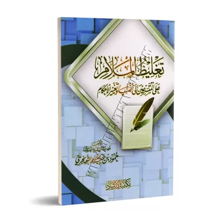 Alourdir la blâme sur ceux qui se hâtent à donner une fatwa et à modifier les prescriptions/تغليظ الملام على المتسرعين إلى الفتي