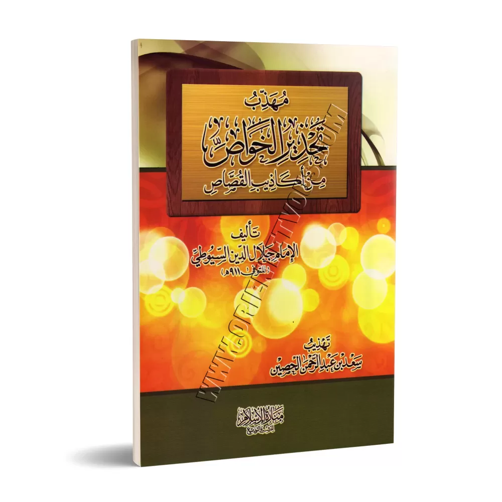 L'essentiel du livre "Mise en garde contre les récits mensongers" de as-Suyûyî/مهذب تحذير الخواص من أكاذيب القصاص