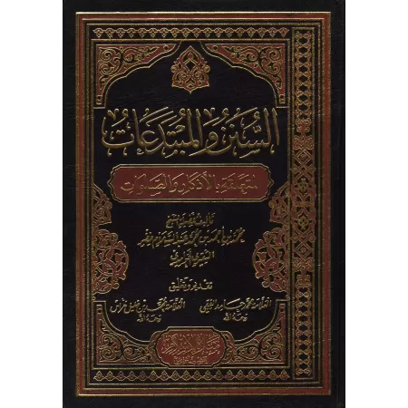 Les Sunans et les innovations liés aux invocations et aux prières/السنن والمبتدعات المتعلقة بالأذكار والصلوات