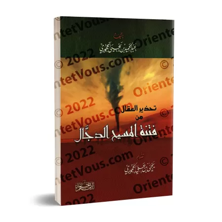 les dangers du faux messie/تحذير العقال من فتنة المسيح الدجال