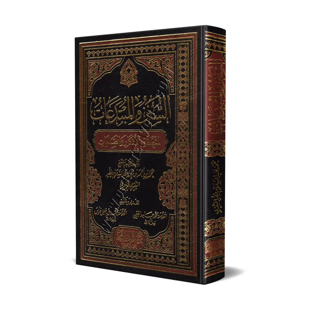 Les Sunans et les innovations liés aux invocations et aux prières/السنن والمبتدعات المتعلقة بالأذكار والصلوات Les Sunans et les innovations liés aux invocations et aux prières/السنن والمبتدعات المتعلقة بالأذكار والصلوات