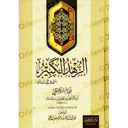 Az-Zuhd al-Kabîr de l'imam al-Bayhaqî/الزهد الكبير للإمام البيهقي