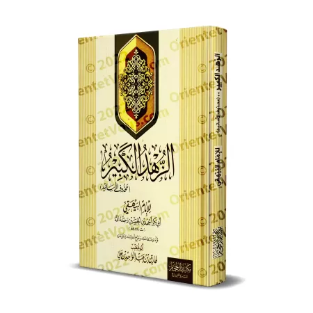 Az-Zuhd al-Kabîr de l'imam al-Bayhaqî/الزهد الكبير للإمام البيهقي