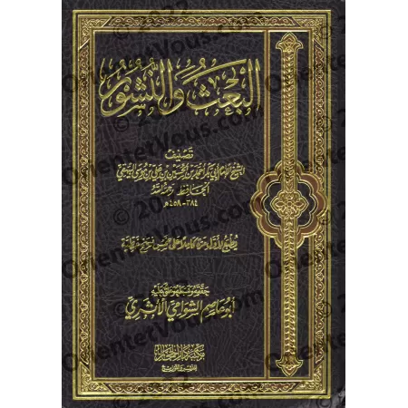 Le Retour et la Résurrection de l'imam al-Bayhaqî/البعث والنشور للإمام البيهقي