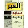 La Tombe, Son Châtiment et Sa Félicité [al-Wasâbî]/القبر عذابه ونعيمه - الوصابي