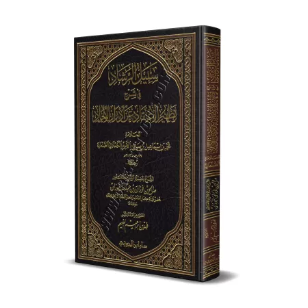 Explication du livre "Purifier la croyance des souillures de l'athéisme" de l’imam as-Sana’ânî [al-Fawzân]/سبيل الرشاد في شرح تط