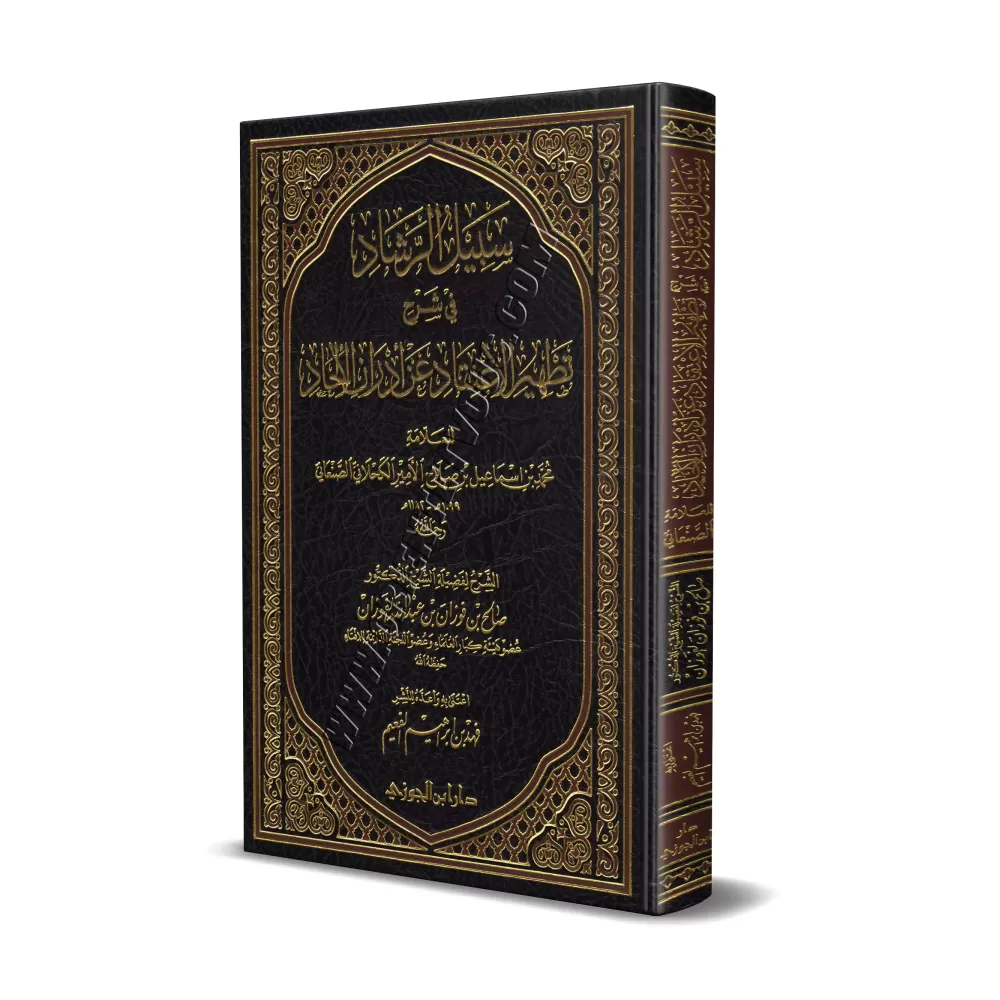 Explication du livre "Purifier la croyance des souillures de l'athéisme" de l’imam as-Sana’ânî [al-Fawzân]/سبيل الرشاد في شرح تط