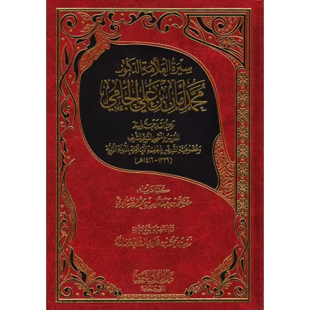 Biographie de savant: Dr. Muhammad Amân al-Jâmî/سيرة العلامة الدكتور محمد أمان الجامي