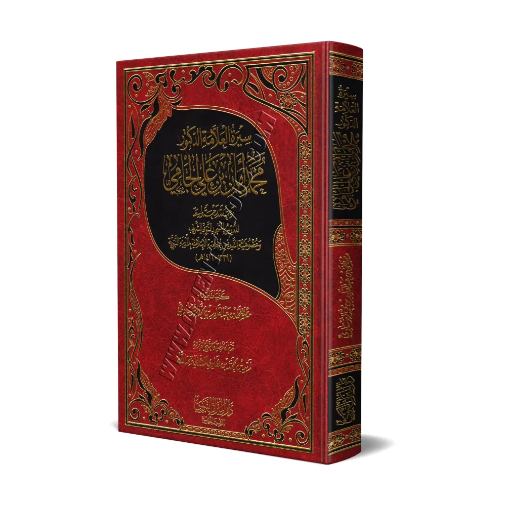 Biographie de savant: Dr. Muhammad Amân al-Jâmî/سيرة العلامة الدكتور محمد أمان الجامي Biographie de savant: Dr. Muhammad Amân al-Jâmî/سيرة العلامة الدكتور محمد أمان الجامي