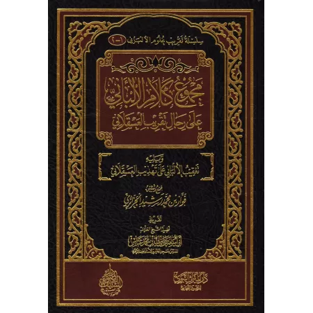 Compilation des propos de sheikh al-Albânî sur les narrateurs de "Taqrîb" d'Ibn Hajâr/مجموع كلام الألباني على رجال تقريب العسقلا