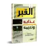 La Tombe, Son Châtiment et Sa Félicité [al-Wasâbî]/القبر عذابه ونعيمه - الوصابي