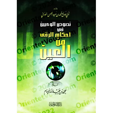 Les règles en matière de remède contre le mauvais oeil/نصوص الوحيين في أحكام الرقى من العين