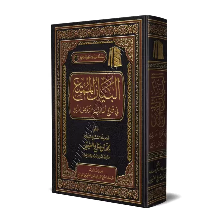 Référencement des hadiths du livre « ar-Rawd al-Murbi' »/البيان الممتع في تخريج أحاديث الروض المربع