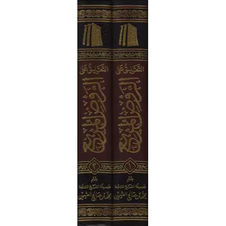 Explication d'al-Rawd al-Murbi' [al-'Uthaymîn]/التعليق على الروض المربع