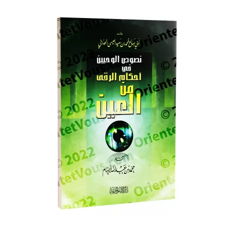 Les règles en matière de remède contre le mauvais oeil/نصوص الوحيين في أحكام الرقى من العين