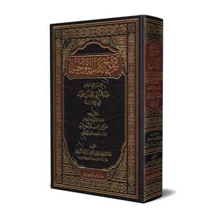 Explication du Kitâb at-Tawhîd ['Abd Allah Ibn Humayd]/شرح كتاب التوحيد - عبد الله ابن حميد