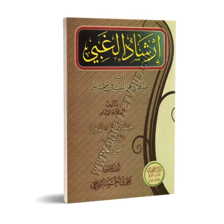 Position des « Âl Bayt » concernant les compagnons du Prophète/إرشاد الغبي إلى مذهب أهل البيت في صحب النبي
