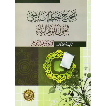 Correction de l’erreur historique concernant le wahhabisme/تصحيح خطأ تاريخي عن الوهابية