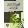 Correction de l’erreur historique concernant le wahhabisme/تصحيح خطأ تاريخي عن الوهابية