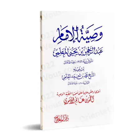 Recommandations de l'imam 'Abd ar-Rahmân ibn Yahyâ al-Mu'allimî/وصية الإمام عبد الرحمن بن يحيى المعلمي