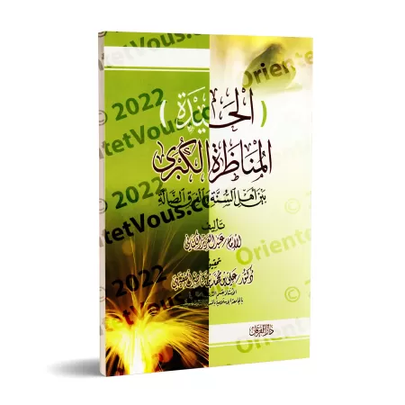 Al-Haydah: Le Grand Débat entre les Sunnites et les Sectes Egarés/الحيدة: المناظرة الكبرى بين أهل السنة و الفرق الضالة