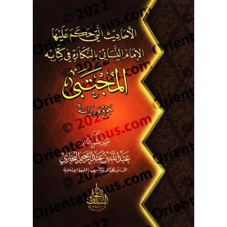 Les Hadiths que l'imam an-Nasâ'î a jugé "munkar" dans son livre: al-Mujtabâ/الأحاديث التي حكم عليها النسائي بالنكارة في كتابه ال