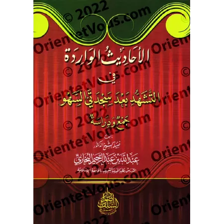 Les Hadiths rapportés sur le "tashahud" après les prosternation de distraction/الأحاديث الواردة في التشهد بعد سجدتي السهو